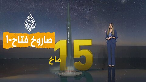 شبكات _ يحمل رؤوسا نووية__ ما قدرات صاروخ فتاح-1 الإيراني الفرط صوتي_