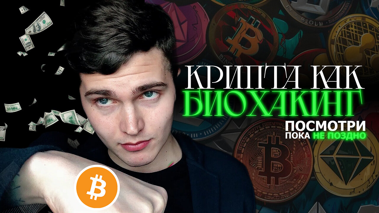 КРИПТА КАК БИОХАКИНГ МОЙ ОПЫТ | ТЕБЕ СЛЕДУЕТ ПОСМОТРЕТЬ ЭТО ВИДЕО, ПОКА НЕ ПОЗДНО 💊 #андрей_арбенин