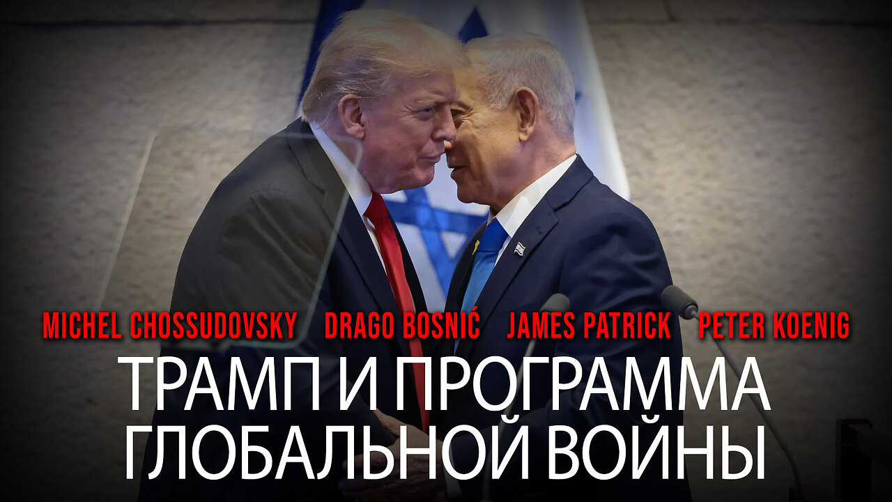 ТРАМП И ПРОГРАММА ГЛОБАЛЬНОЙ ВОЙНЫ - GLOBAL RESEARCH