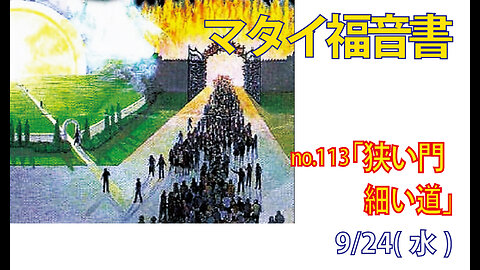 「狭い門、細い道」(マタイ7.13-14)みことば福音教会2025.9.24(水)