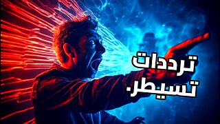 سر الترددات المظلم: كيف يتم التلاعب بعقلك عن طريق الموسيقى؟
