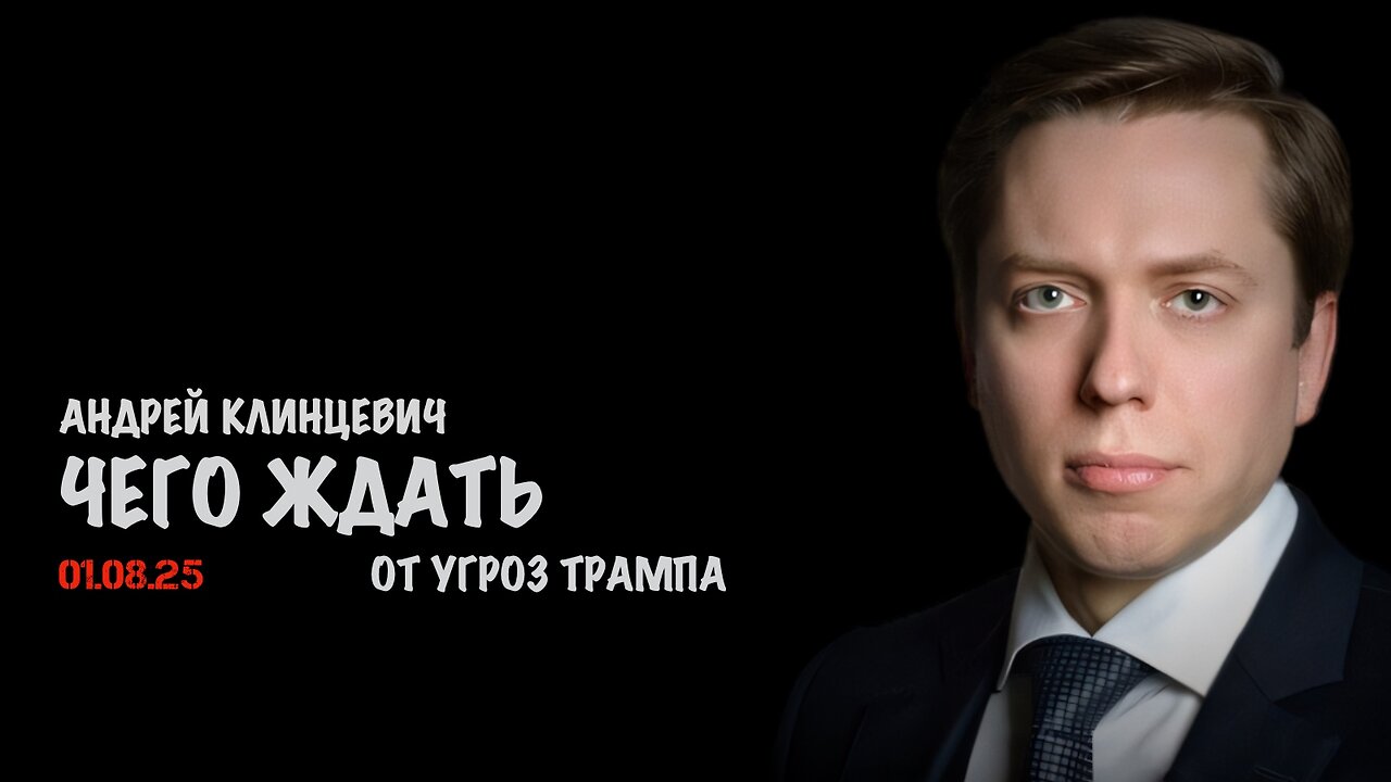 Чего ждать от угроз Трампа | Андрей Клинцевич