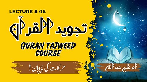 Learn Tajweed | Lesson 06 | Tajweed q seekhy | Why to learn tajweed |tajweed 2025