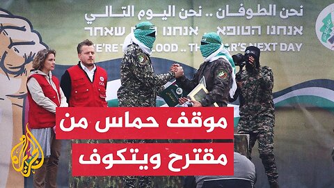 ما المقبول وما المرفوض لحركة حماس بخصوص مقترح ويتكوف الأخير_