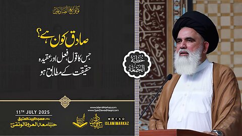 Sadiq kaun? – Jiska qoul, fi'l aur aqeeda haqeeqat ke mutabiq ho