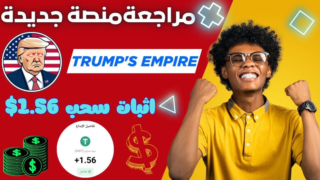 شرح ومراجعة لمنصة ربح جديدة لربح 1.56$ يوميا من خلال موقع Trump's Empire | اثبات سحب