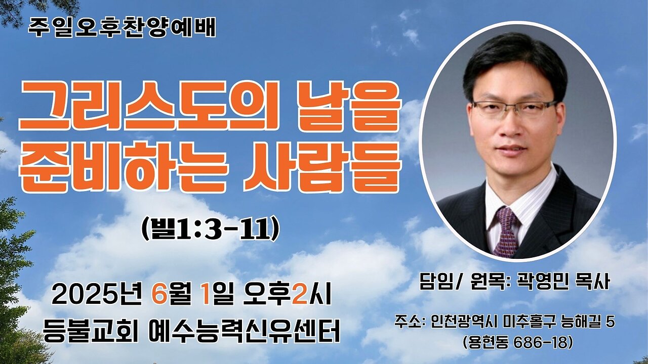 Lord’s Day Afternoon Worship – “People Preparing for the Day of Christ” (Philippians 1:3–11)/ Deungbul Church Jesus Power Healing Center.25.6.1.