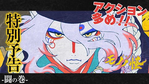 Mononoke Movie: Hinezumi『劇場版モノノ怪 第二章 火鼠』特別予告 -闘の巻-