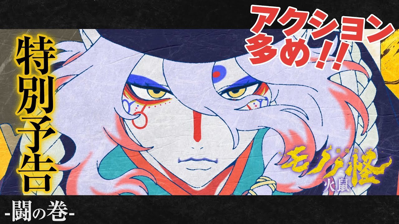 Mononoke Movie: Hinezumi『劇場版モノノ怪 第二章 火鼠』特別予告 -闘の巻-