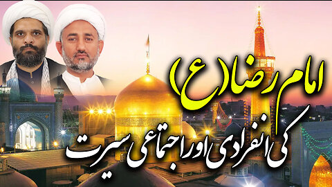 پروگرام دین و دنیا مناسبت: ولادت باسعادت امام رضا علیہ السلام