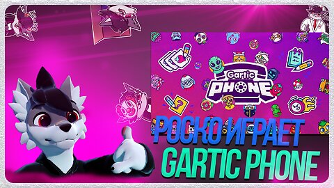 🐺 Роско играет в Gartic Phone (Испорченный телефон)