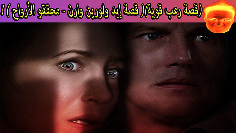 (قصة رعب قوية)( قصة إيد ولورين وارن - محققو الأرواح )لا أنصح بمشاهدة هذا الفيديو لوحدك!