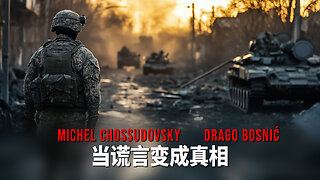 当谎言变成真相 - MICHEL CHOSSUDOVSKY & DRAGO BOSNIĆ (CHINESE)
