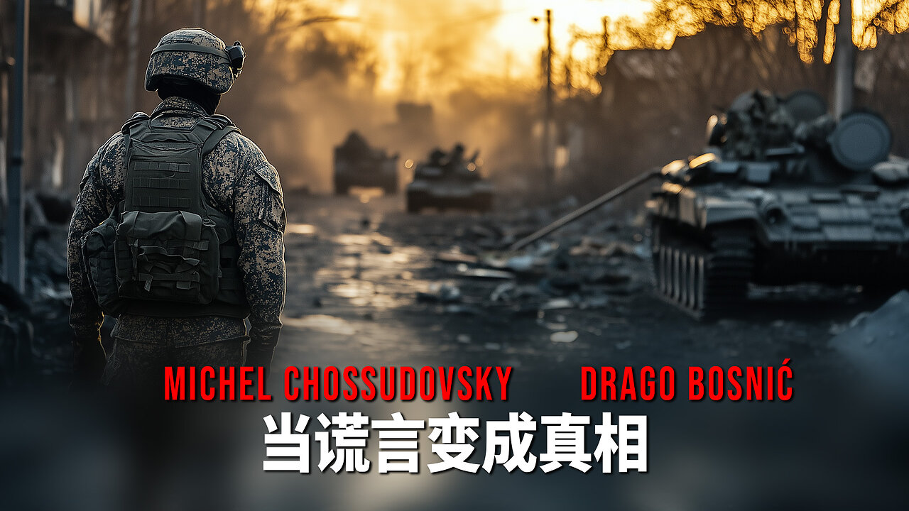 当谎言变成真相 - MICHEL CHOSSUDOVSKY & DRAGO BOSNIĆ (CHINESE)