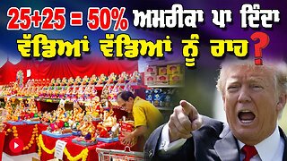 LIVE : 08-08-25 | 25+25=50 % ਅਮਰੀਕਾ ਪਾ ਦਿੰਦਾ ਵੱਡਿਆਂ ਵੱਡਿਆਂ ਨੂੰ ਰਾਹ ? | RANJIT NAGARA