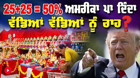 LIVE : 08-08-25 | 25+25=50 % ਅਮਰੀਕਾ ਪਾ ਦਿੰਦਾ ਵੱਡਿਆਂ ਵੱਡਿਆਂ ਨੂੰ ਰਾਹ ? | RANJIT NAGARA