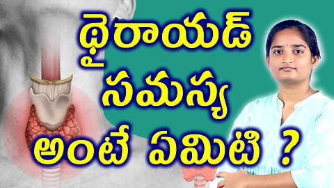 థైరాయిడ్ సమస్య అంటే ఏమిటి What Is Thyroid Gland Homeopathy Treatment Medicine Cure Surgery|