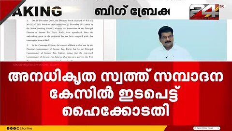 അനധികൃത_സ്വത്ത്_സമ്പാദന_കേസ്;_അൻവറിനെതിരെ_അന്വേഷണം_നടത്തിയില്ലെന്ന_പരാതിയിൽ_ഹൈക്കോ