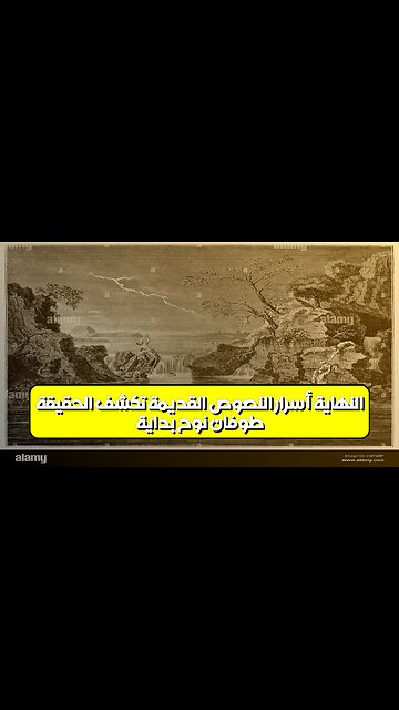 طوفان نوح: بداية النهاية؟ أسرار النصوص القديمة تكشف الحقيقة #تاريخ #ألغاز #نوح