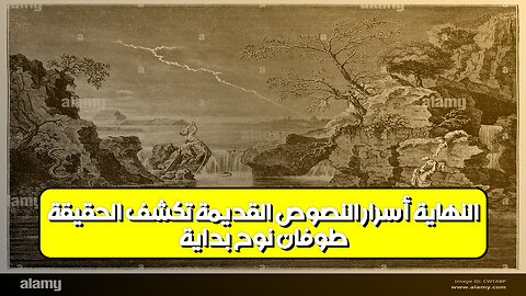 طوفان نوح: بداية النهاية؟ أسرار النصوص القديمة تكشف الحقيقة #تاريخ #ألغاز #نوح