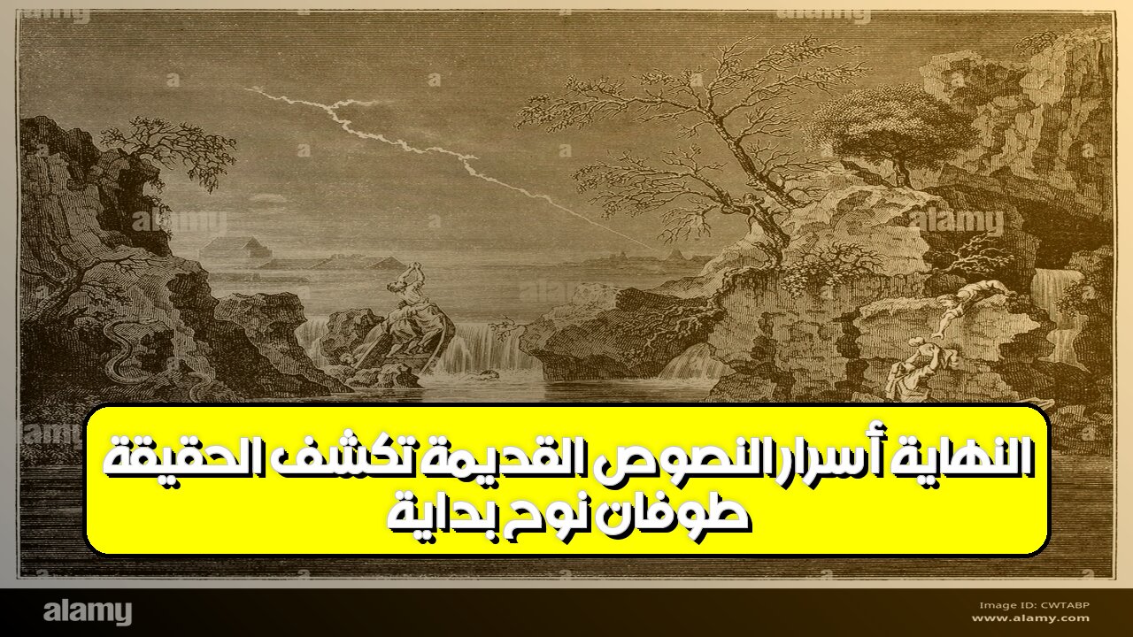 طوفان نوح: بداية النهاية؟ أسرار النصوص القديمة تكشف الحقيقة #تاريخ #ألغاز #نوح