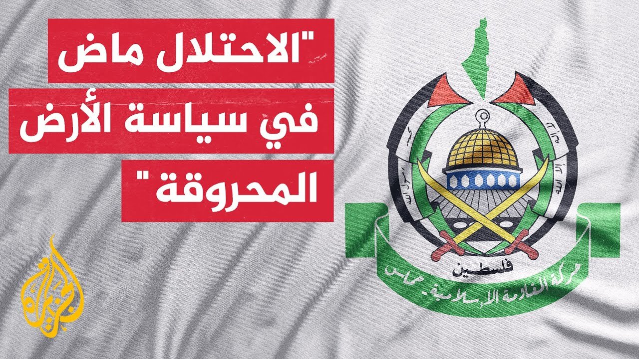 حماس تدعو لتحرك عربي وإسلامي عاجل وتفعيل أوراق الضغط السياسية والدبلوماسية والاقتصادية لكبح العدوان