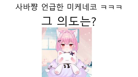 미케네코가 가우르 구라(사바)를 언급한 이유는?