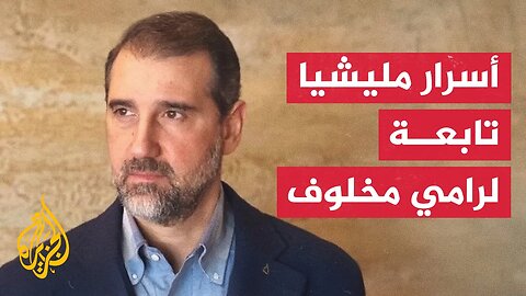 الداخلية السورية تكشف أسرار مليشيا تابعة لنظام الأسد ارتكبت انتهاكات تحت غطاء إنساني