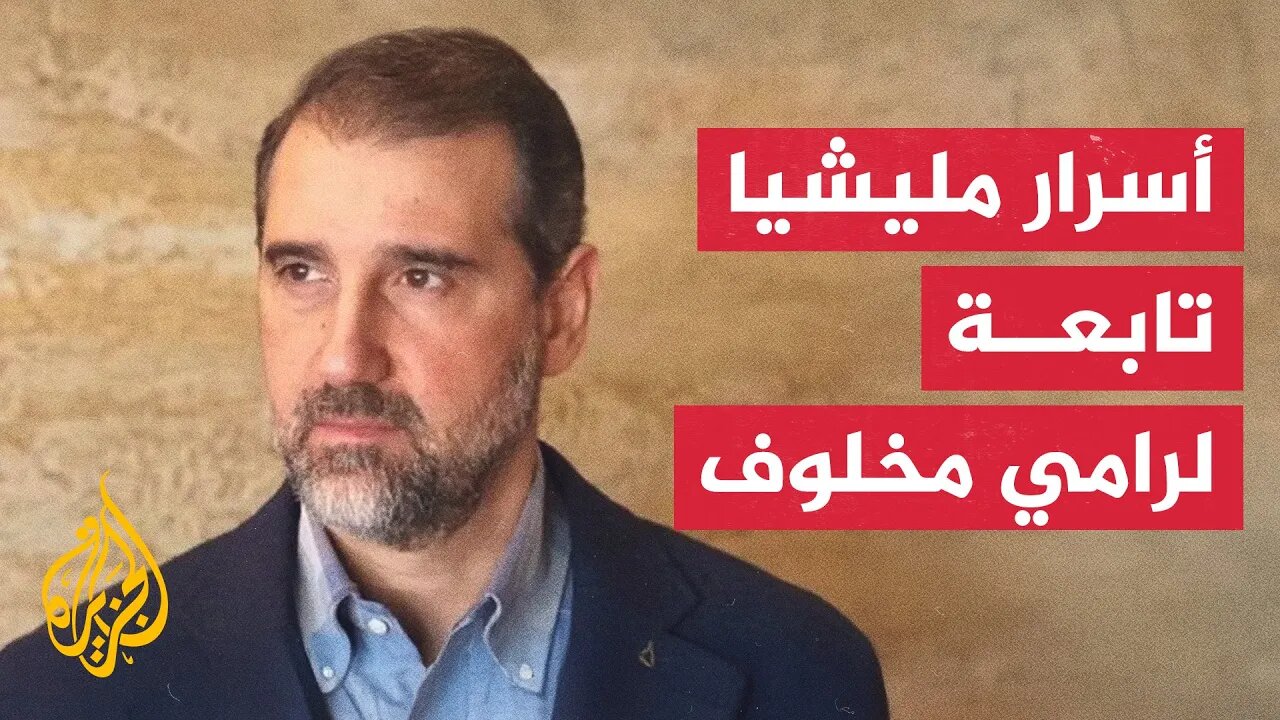 الداخلية السورية تكشف أسرار مليشيا تابعة لنظام الأسد ارتكبت انتهاكات تحت غطاء إنساني
