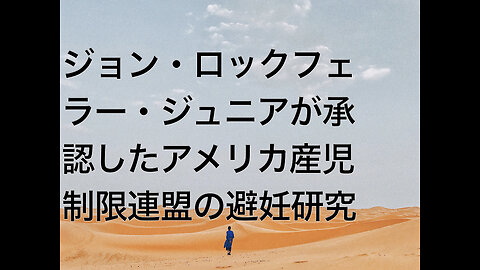 ジョン・ロックフェラー・ジュニアが承認したアメリカ産児制限連盟の避妊研究