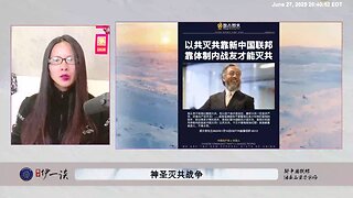 【 #量子伊一谈】 第157期 神圣灭共战争 郭文贵先生无数次反复强调，灭掉共产党一定是共产党，灭掉共产党一定是新中国联邦，灭掉共产党一定是新中国联邦的党内战友！