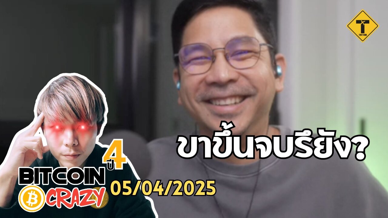 BitcoinCrazy 05/04/2025 : ขาขึ้นจบรึยัง?