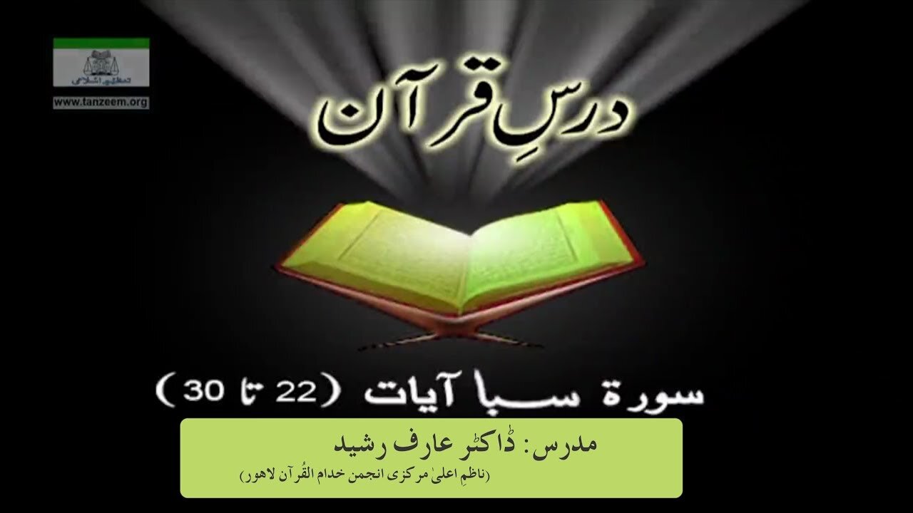 034 - Surah SABA Aayet 022 to 030