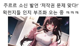 주르르의 소신 발언에 내부 분열 일어나 버린 왁천지들