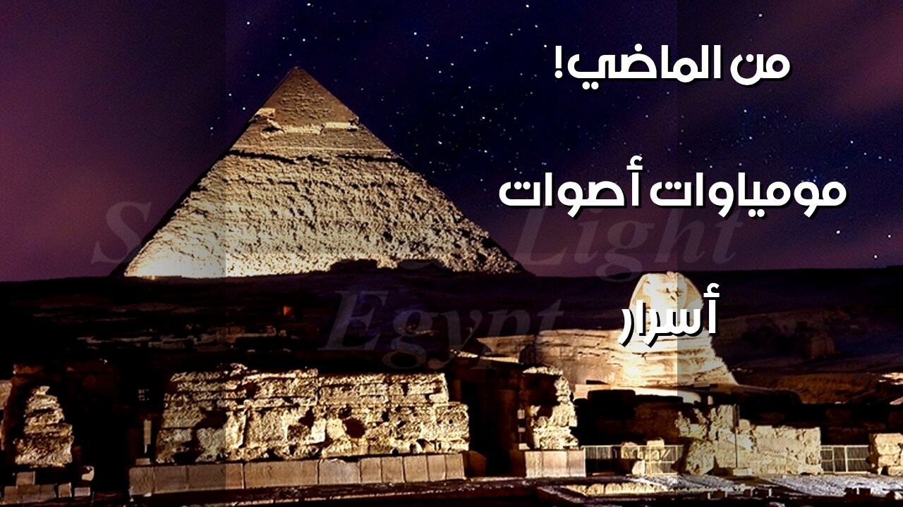 أصوات المومياوات: ماذا سمعوا قبل 3000 عام؟