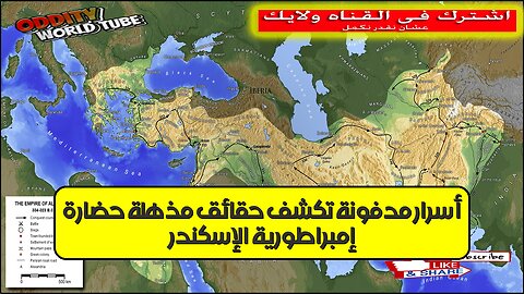 إمبراطورية الإسكندر: أسرار مدفونة تكشف حقائق مذهلة! حضارة #تاريخ #غموض