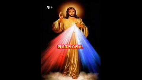 神圣慈悲玫瑰经。The Chaplet Of The Divine Mercy. La Coronilla De La Divina Misericordia.