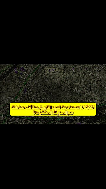 سر المدينة المفقودة: اكتشافات صادمة تُعيد التاريخ! حقائق مُذهلة #تاريخ #آثار #غموض