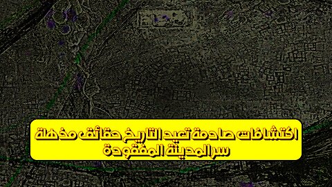 سر المدينة المفقودة: اكتشافات صادمة تُعيد التاريخ! حقائق مُذهلة #تاريخ #آثار #غموض