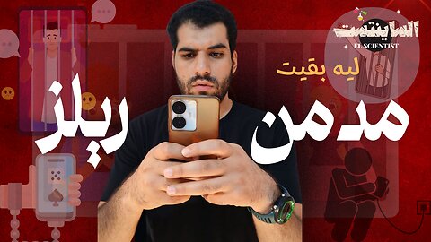 السبب الخفي لضياع وقتك وحياتك: إدمان الريلز: فيديو مهم ليك | الساينتست - El Scientist