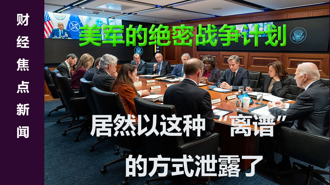 美军的绝密战争计划，居然以这种“离谱”的方式泄露了！这一次，不是黑客入侵，不是间谍策反，而是因为加错了人！