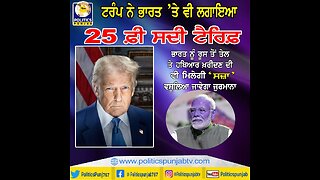 Live : 01-08-25 | TRUMP ਨੇ INDIA ਤੇ ਲਾਈਆ 25% TARIFF | Inder Kaur | Politics Punjab Tv