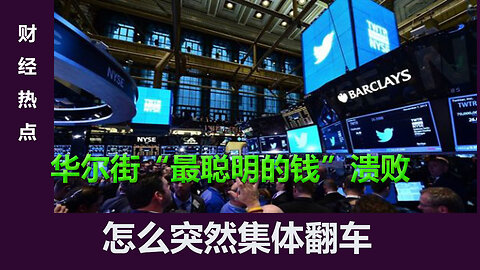 华尔街“最聪明的钱”集体溃败，对冲基金遭遇罕见重挫。对冲基金在这两天的抛售规模达到了过去四年来的最高水平，标普500指数仅用16个交易日就跌入“回调”区间，