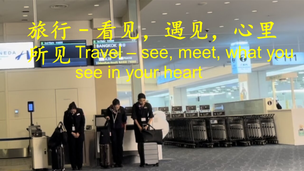 旅行–看见，遇见，心里所见 Travel – see, meet, what you see in your heart