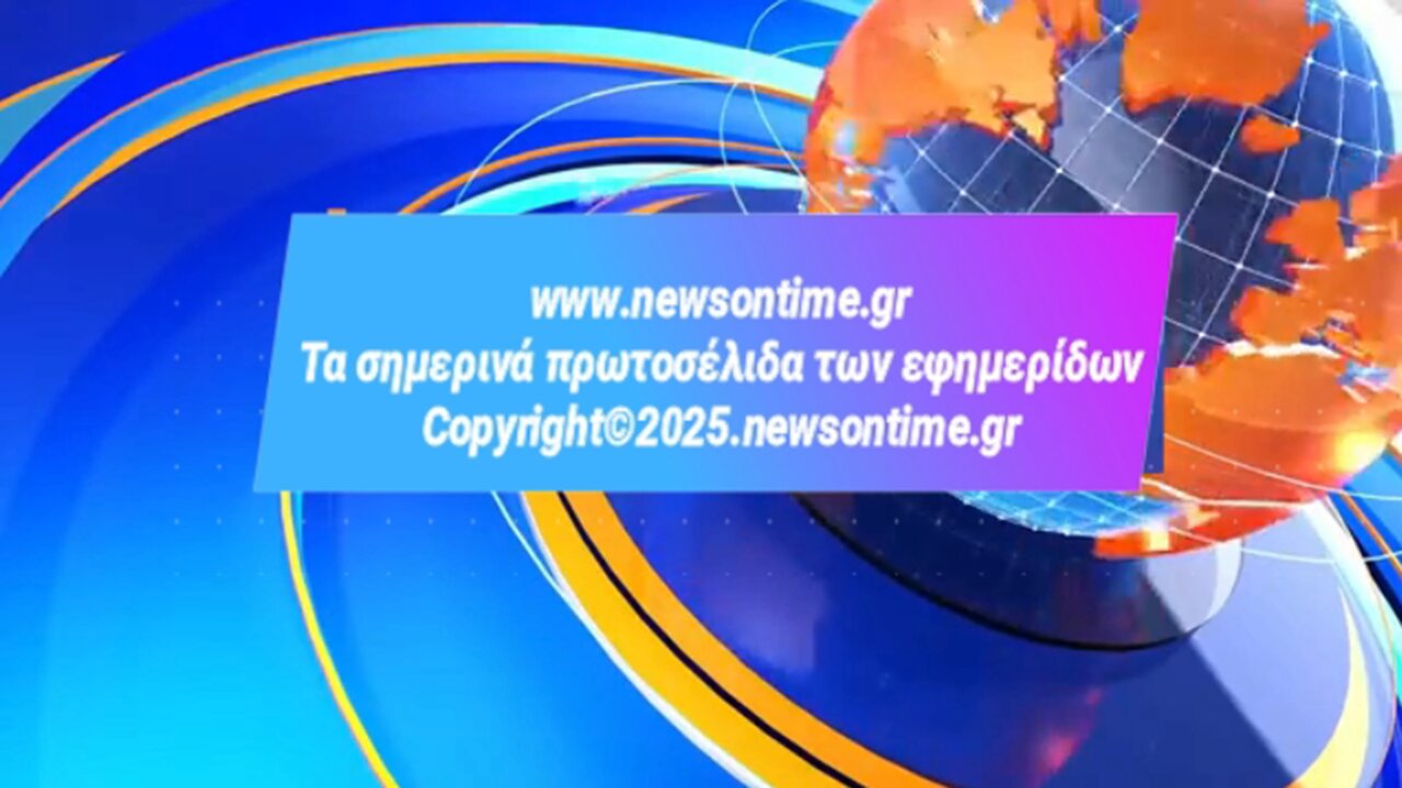newsontime.gr - Τα σημερινά πρωτοσέλιδα των εφημερίδων ΕΡΤ 03/09/2025