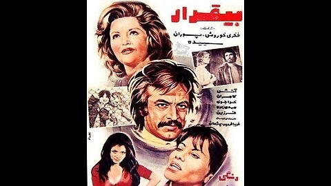 فیلم سینمایی بی‌قرار – ۱۳۵۲