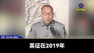 吴征在2019年就被FBI和美国司法部刑事调查。吴征设局陷害七哥和爆料革命和川普总统，最终会让所有和吴征勾结的律师事务所、华尔街、检察官、司法腐败者一网打尽！结果七哥和新中国联邦