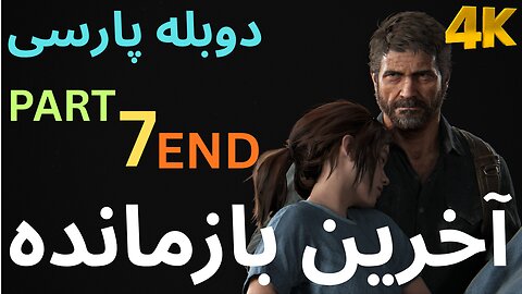 دوبله بازی اکشن زامبی THE LAST OF US PART 1 😎