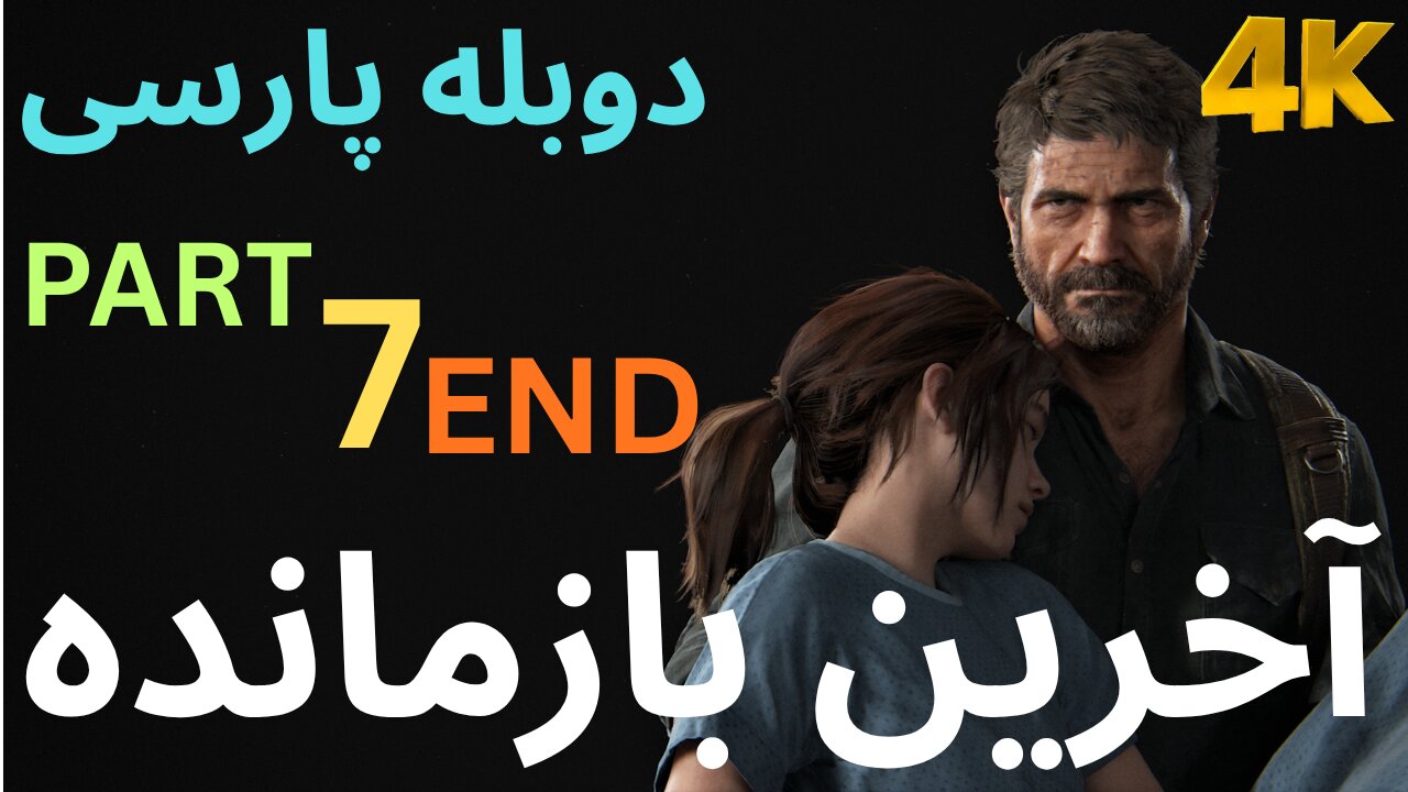 دوبله بازی اکشن زامبی THE LAST OF US PART 1 😎