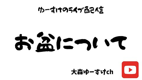 お盆について2